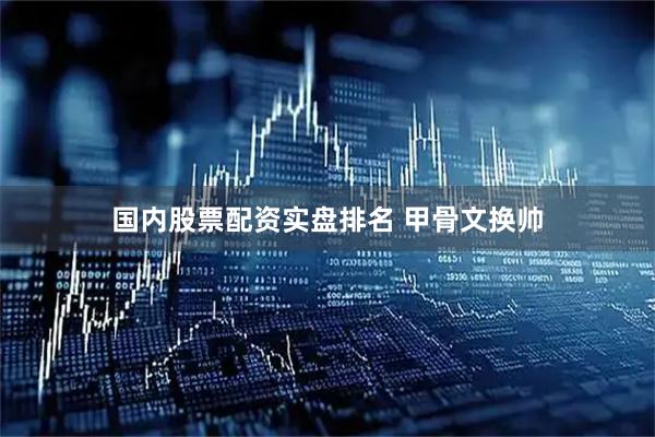 国内股票配资实盘排名 甲骨文换帅