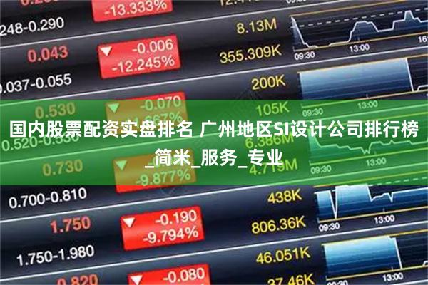 国内股票配资实盘排名 广州地区SI设计公司排行榜_简米_服务_专业